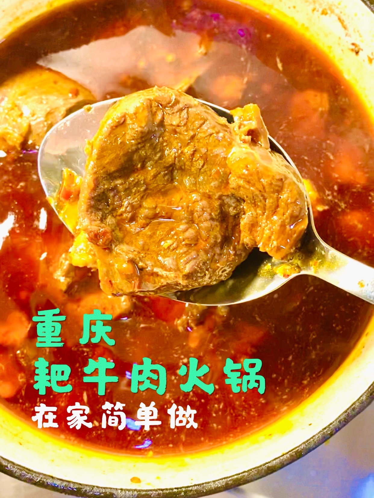 在家简单|做重庆耙牛肉火锅