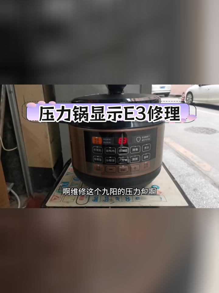 九阳压力锅E3故障修复方法