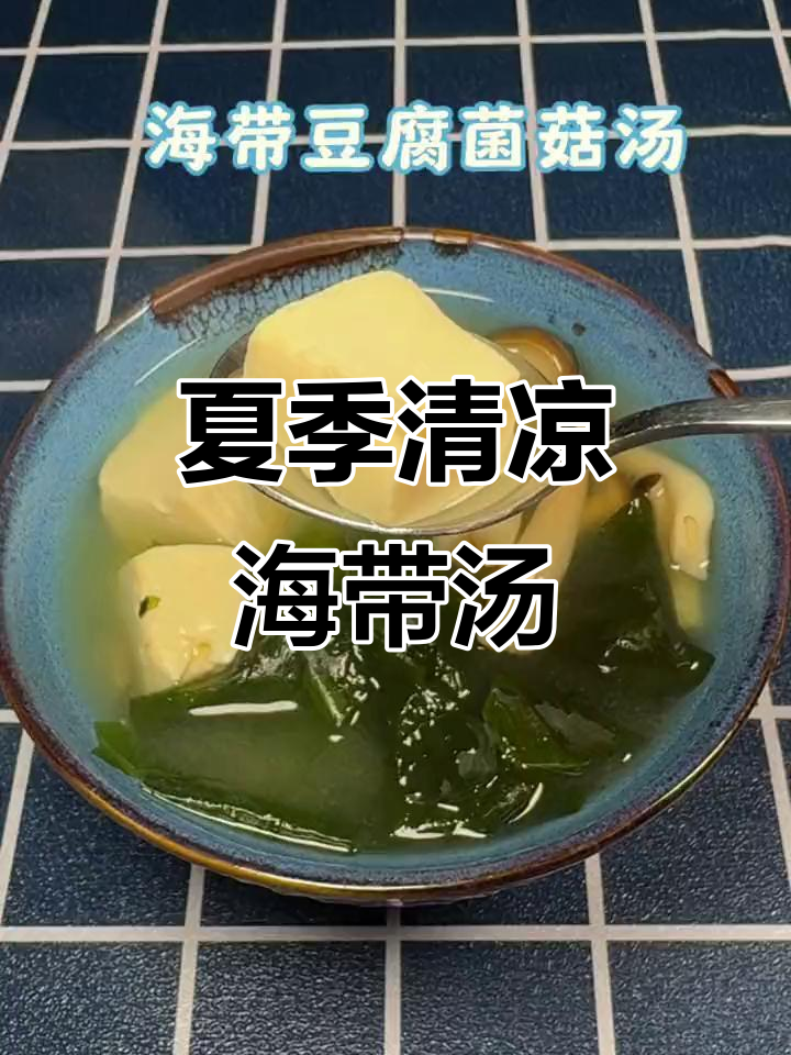 海带豆腐汤,清爽又鲜美,夏日必备!