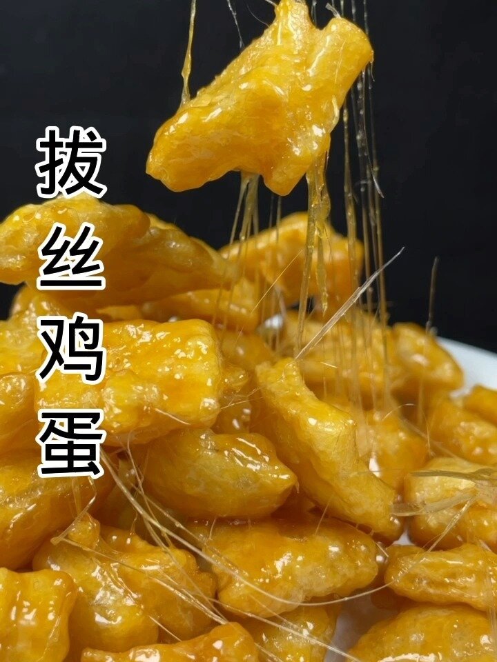 在家也能做出酒店的味道系列!拔丝鸡蛋