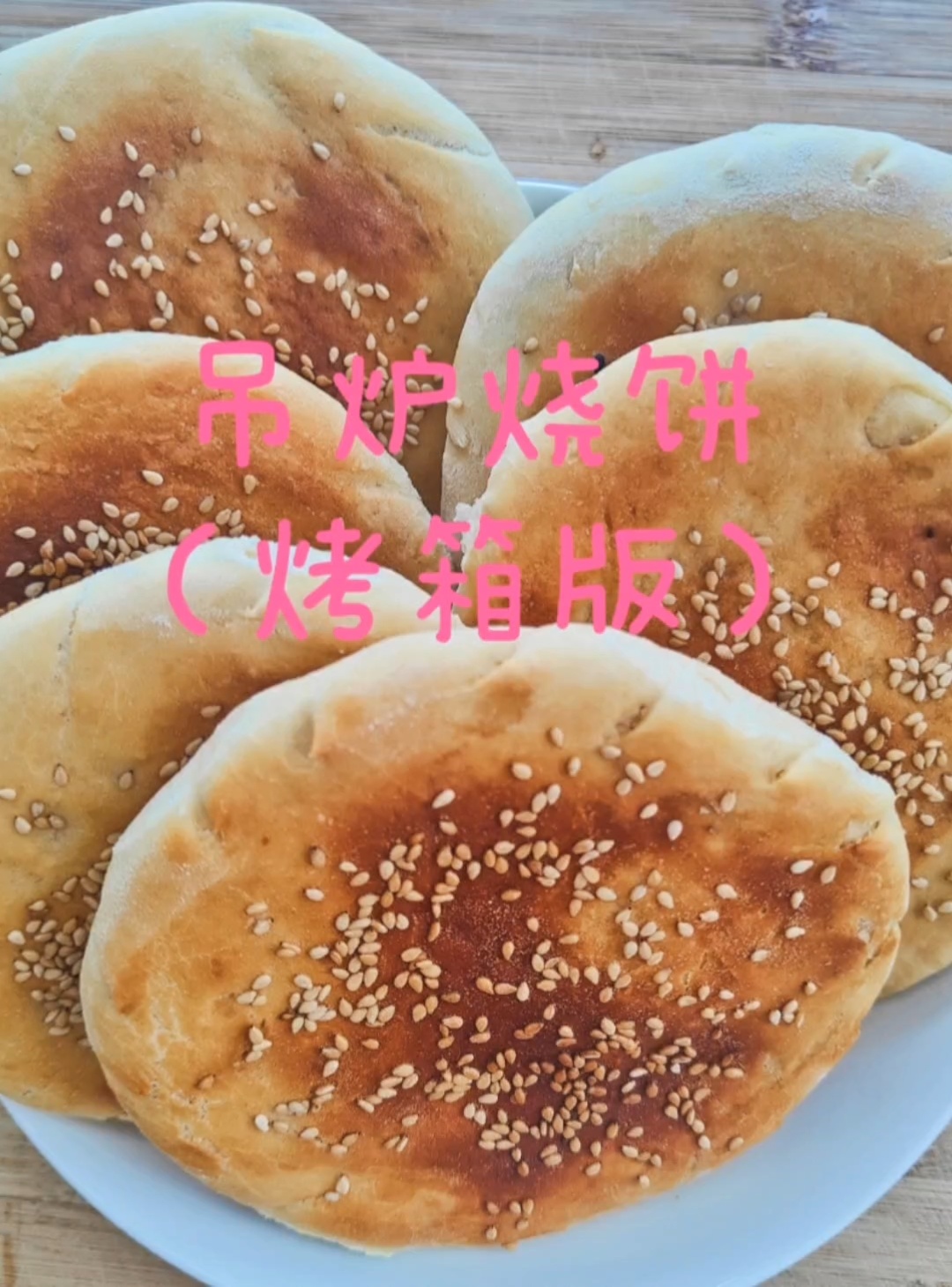 吊炉烧饼(烤箱版)