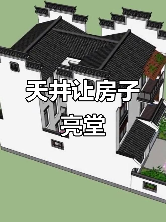 农村别墅巧妙设计天井,采光更佳,值得吗?