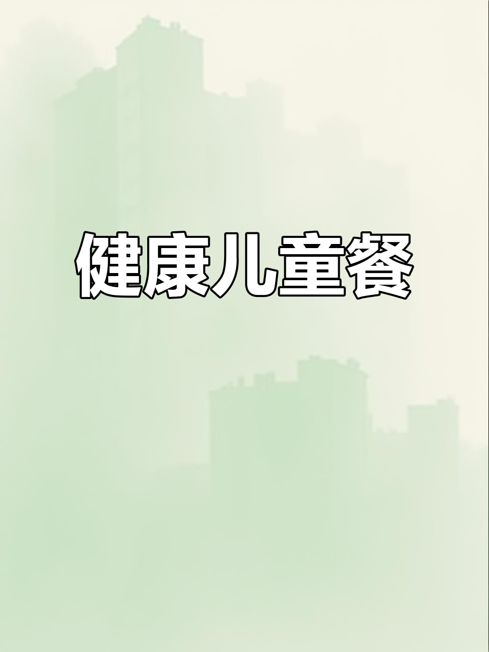 儿童餐,简单营养,青菜炒肉盖饭,健康又美味!