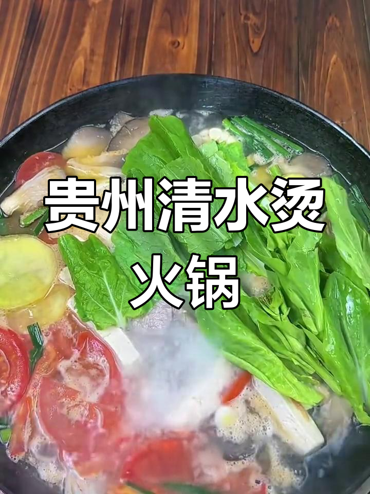 贵州清水烫火锅,吃上一口就停不下来!