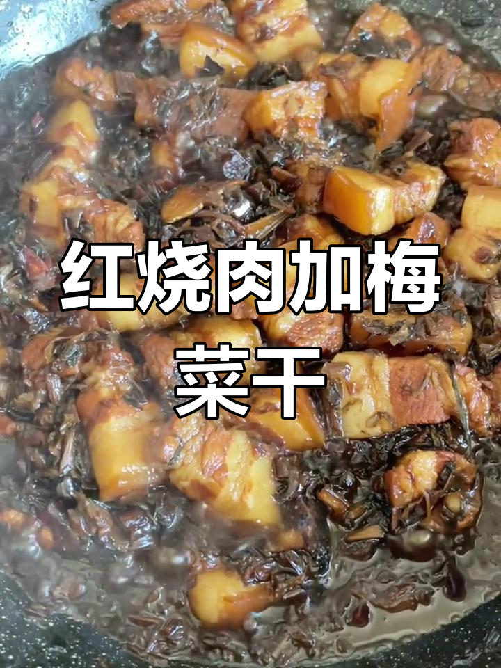 梅菜干红烧肉,清爽不油腻