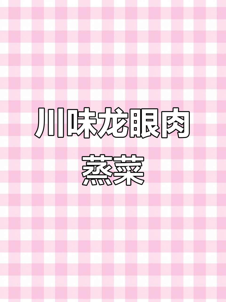 上海四川老家味,龙眼肉蒸菜让人怀念家的味道