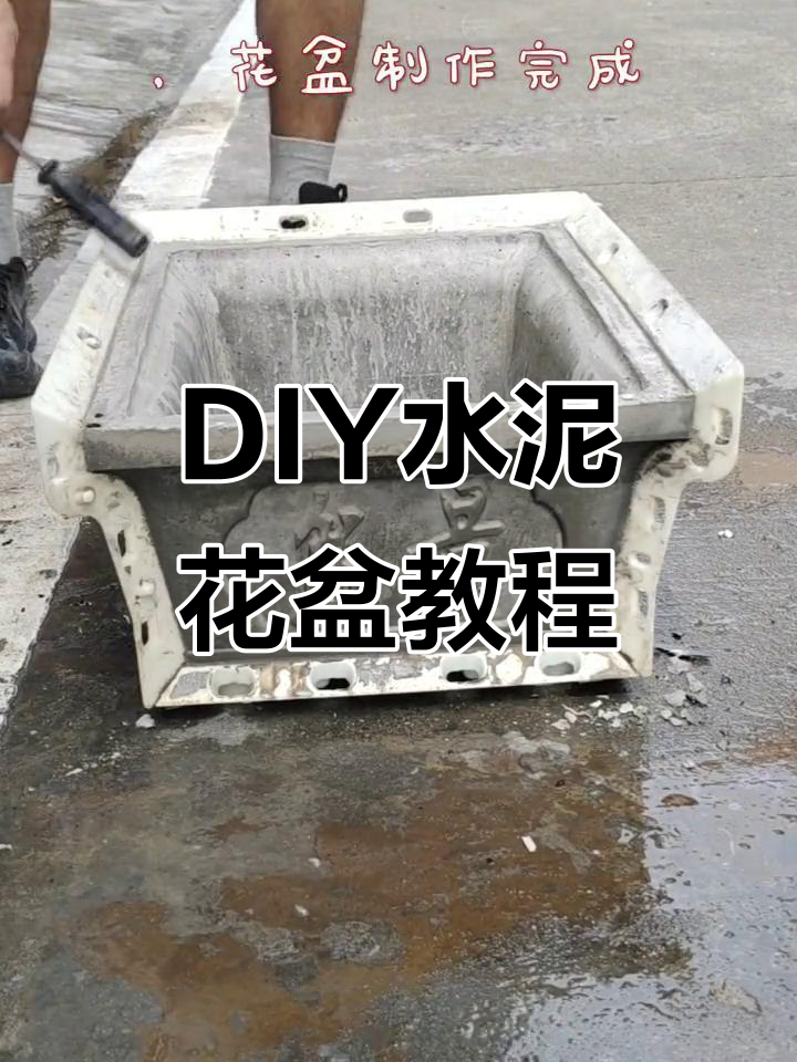 自制水泥花盆,轻松打造个性化庭院装饰