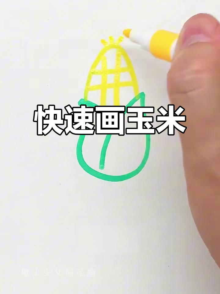 超简单玉米简笔画,轻松学会