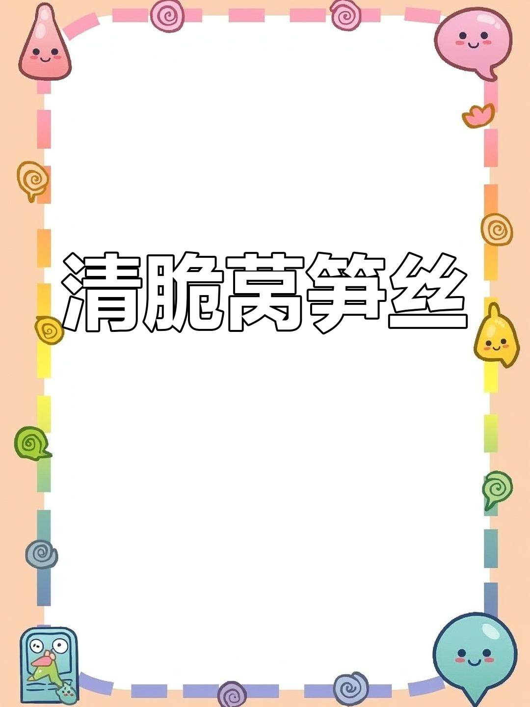 春天必备爽口莴笋丝,清炒做法超简单