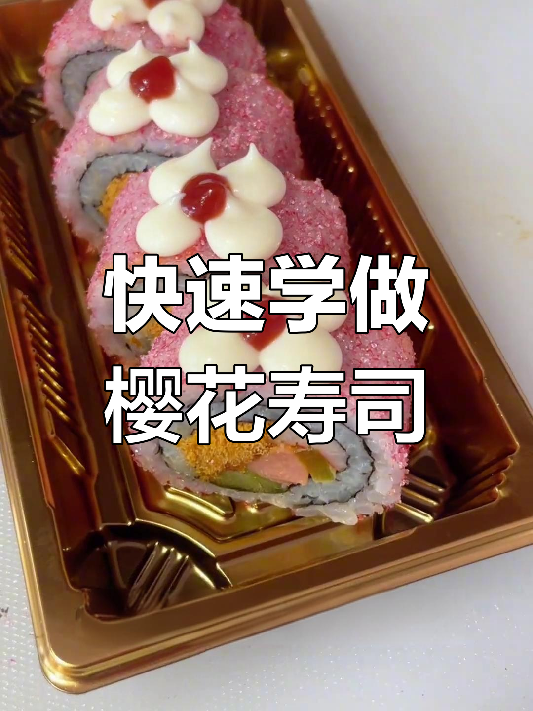 一分钟学会做樱花寿司卷,简单又美味!
