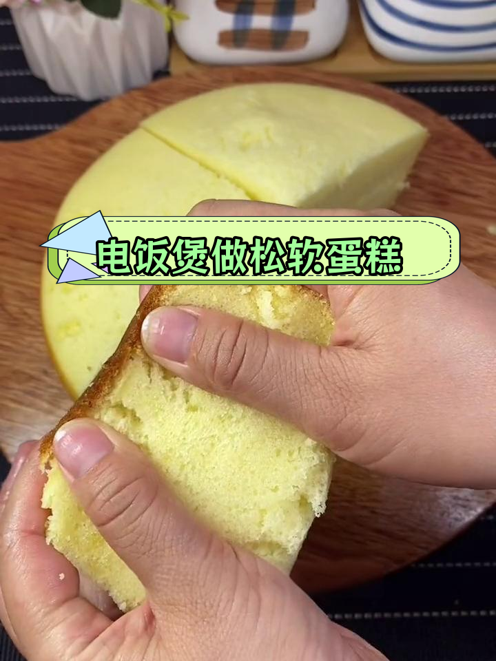 自制电饭煲蛋糕,轻松复制成功
