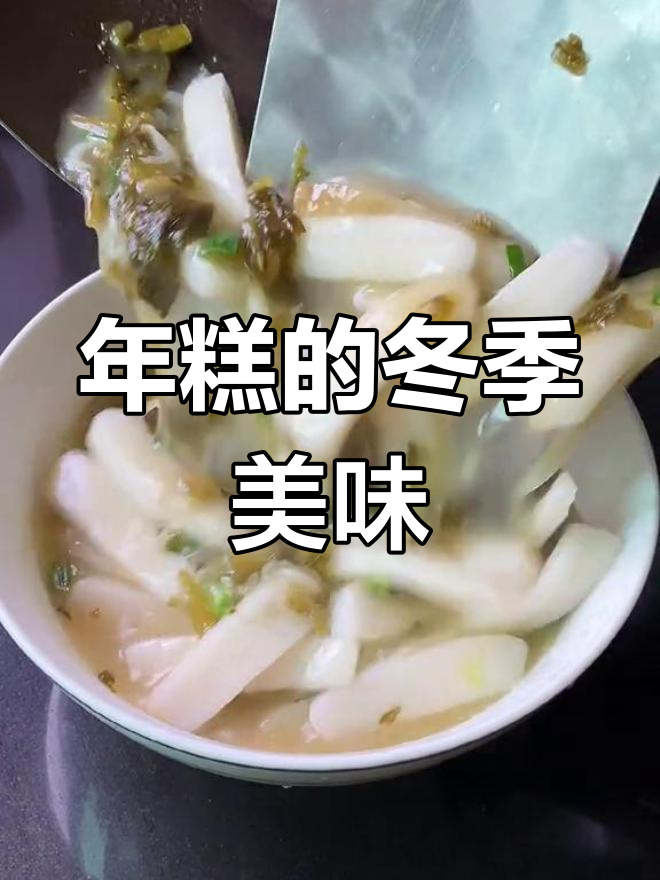 冬天来了,年糕热销!酸爽汤味让人回味无穷