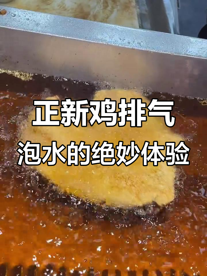 正新鸡排的秘密武器:气泡水也能这么惊艳!