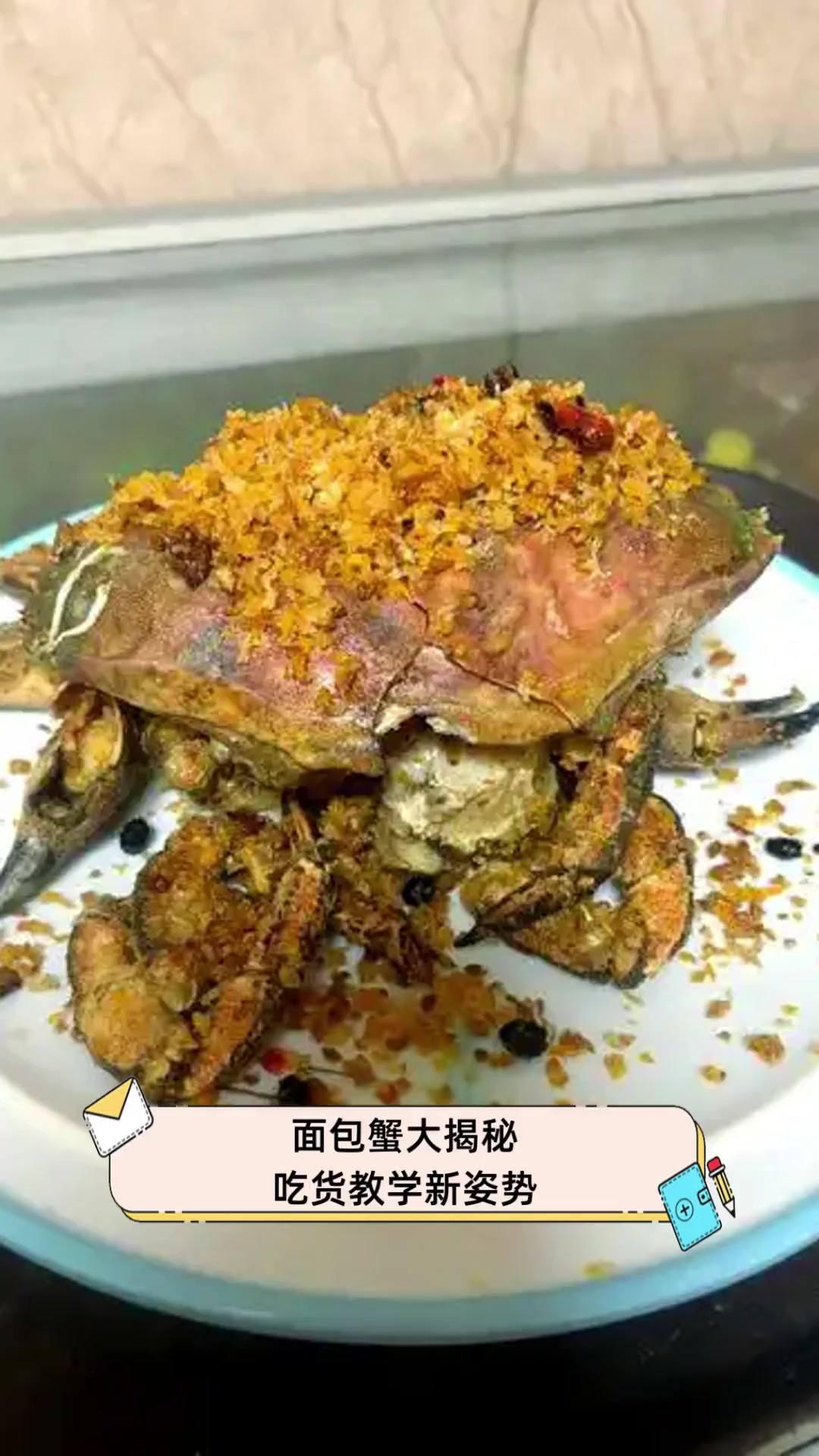 面包蟹大揭秘,吃货教学新姿势