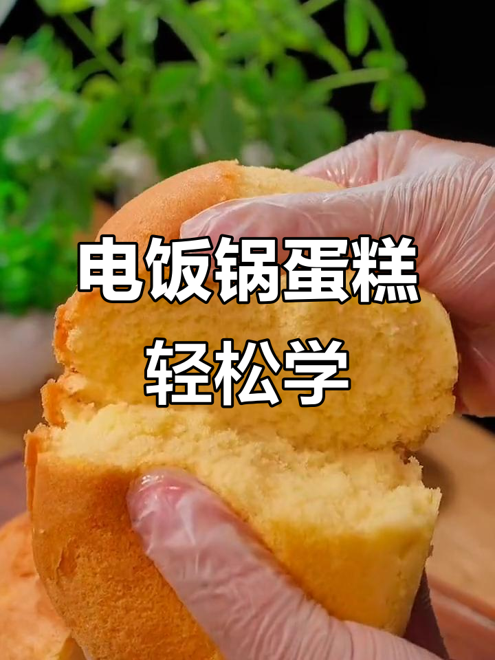 暑假亲子电饭煲蛋糕,简单又美味,一起动手做!
