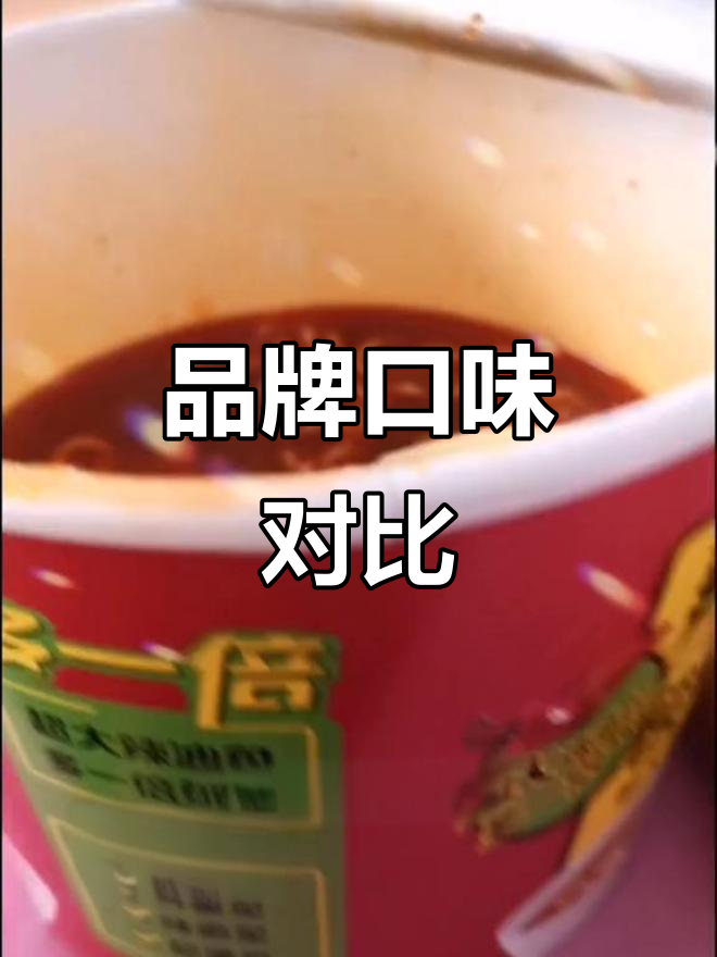 今麦郎与康师傅口感差距明显，后者更胜一筹