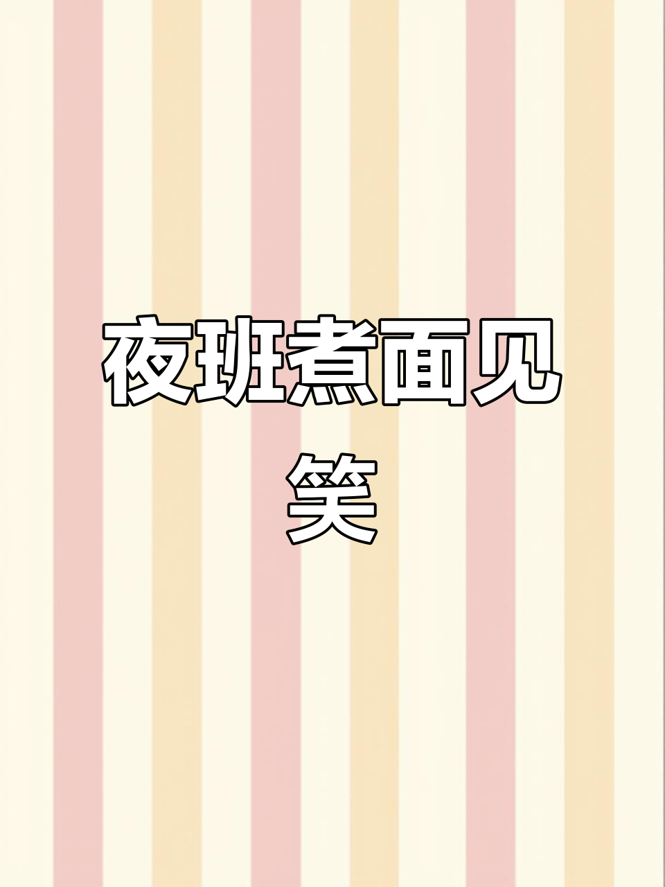 今晚夜班煮面条,鱼板柜姐吃鬼谷?