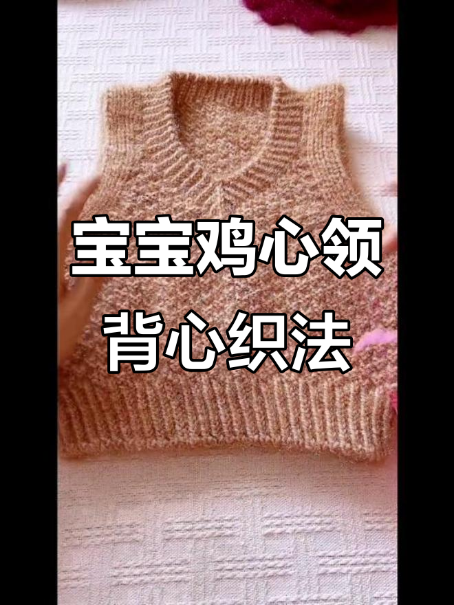 编织鸡心领背心教程,适合1岁宝宝穿