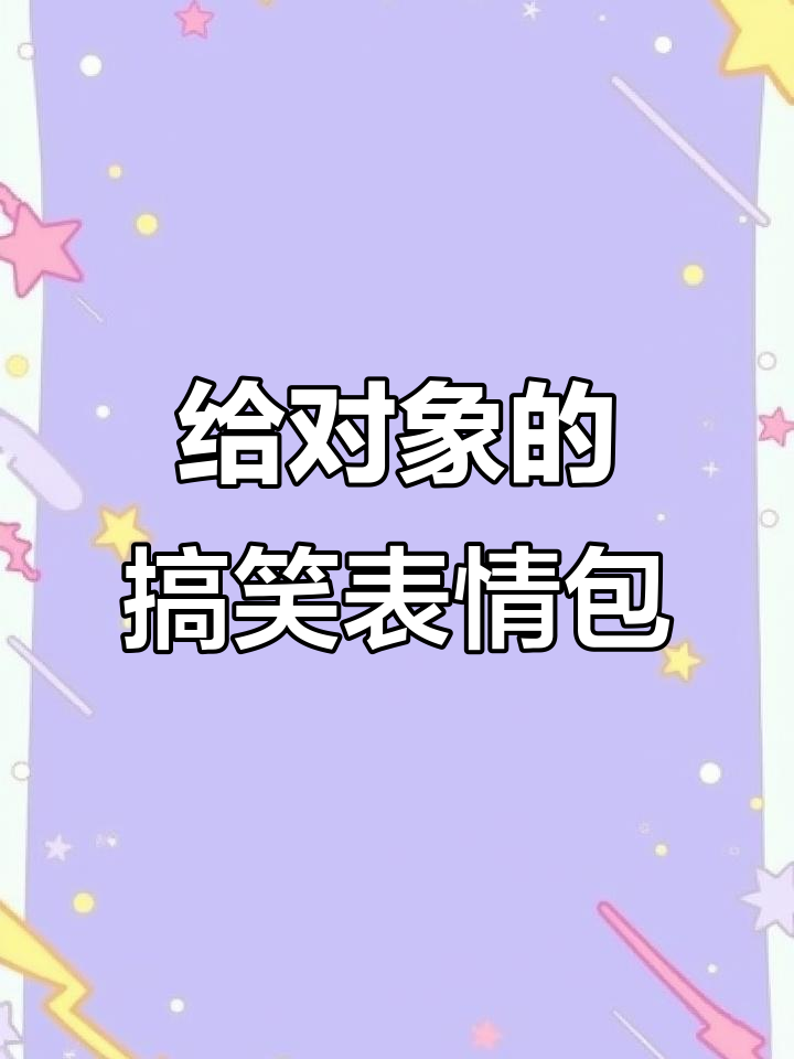 套路对象表情包大作战,快发给TA看看!