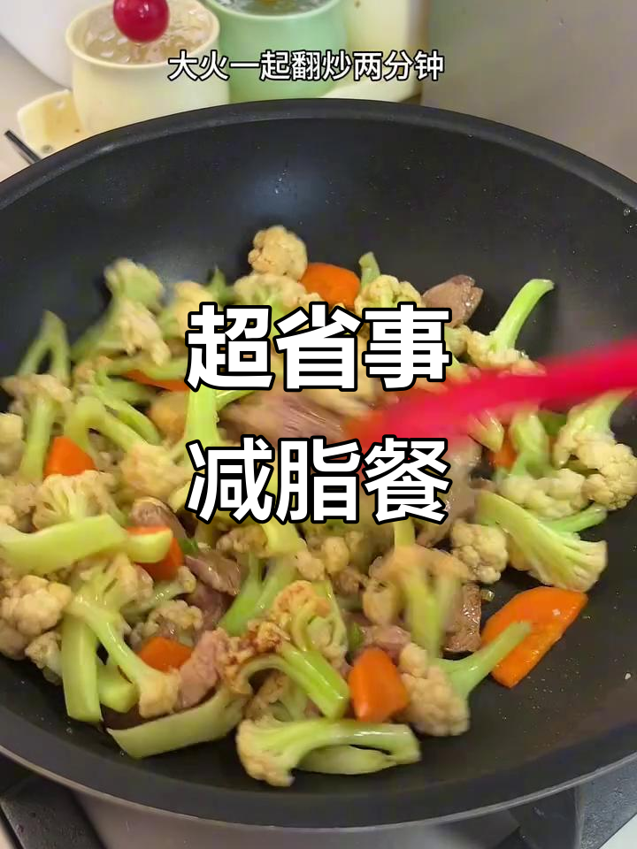 减脂餐这样做,简单又美味!菜花胡萝卜炒瘦肉,十分钟搞定