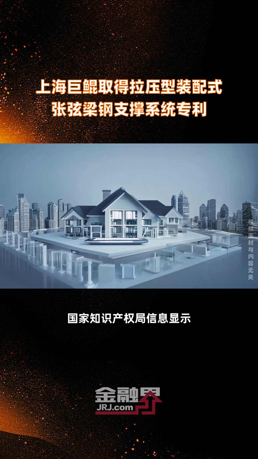 上海巨鲲取得拉压型装配式张弦梁钢支撑系统专利|快报