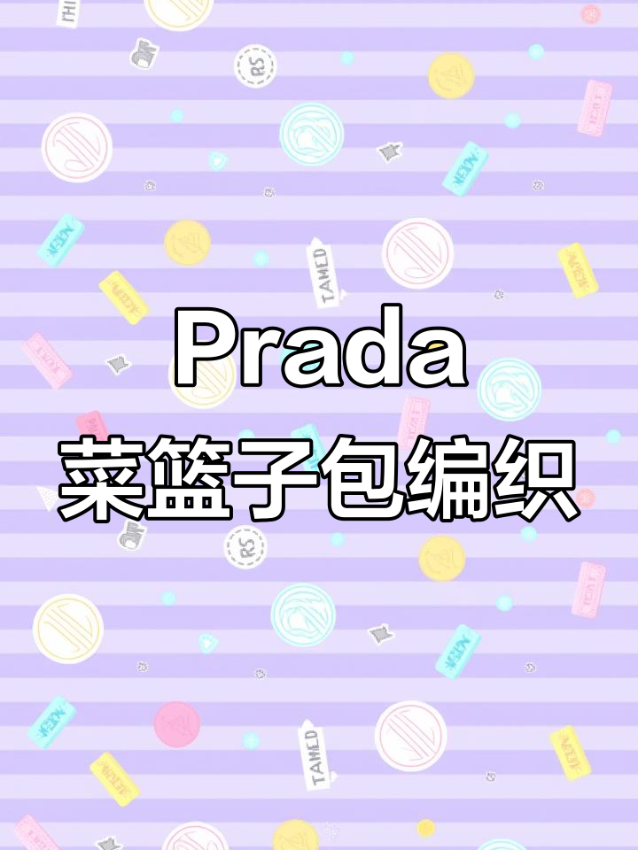 Prada菜篮子包钩织教程：详细步骤全解析