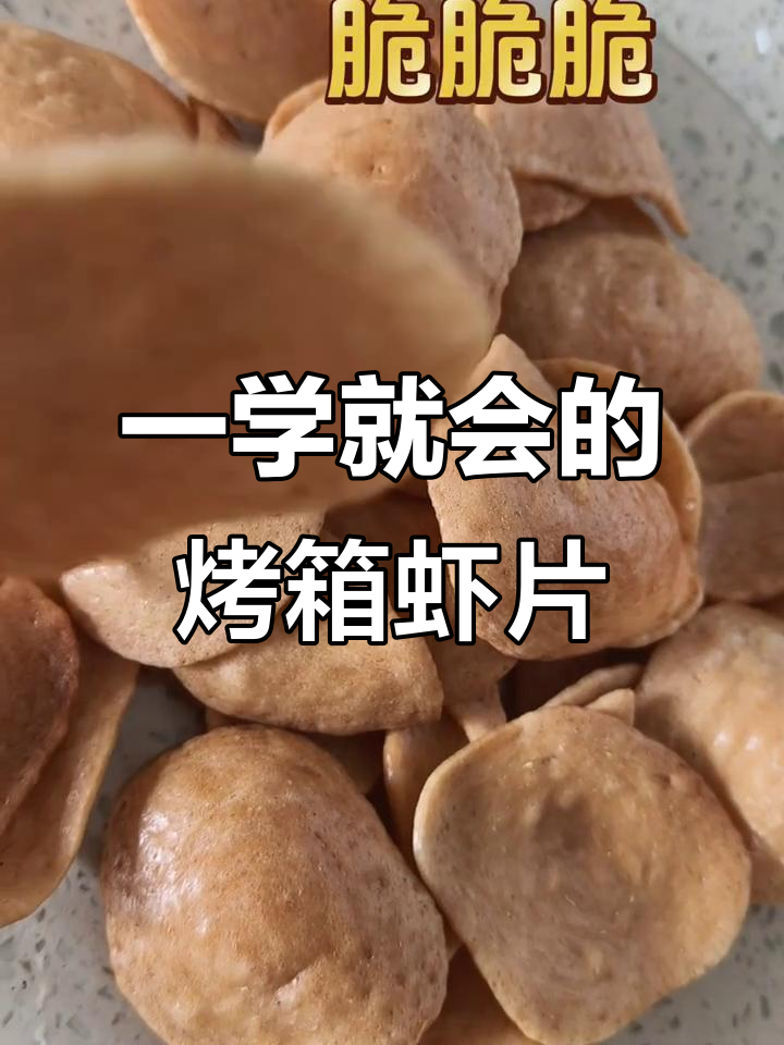 轻松烤出美味虾片,简单又好吃!