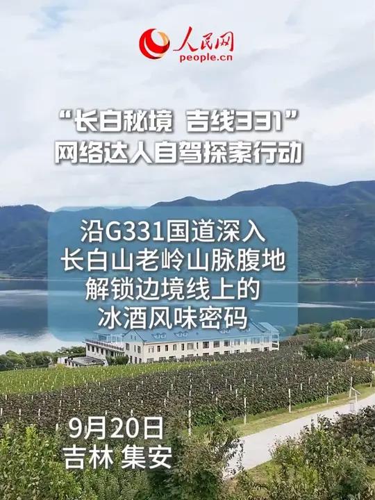 舌尖漫游G331上的冰葡萄酒 长白秘境吉线331