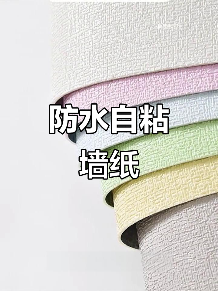 自粘墙纸,防水防潮,轻松贴合卧室或出租屋墙面