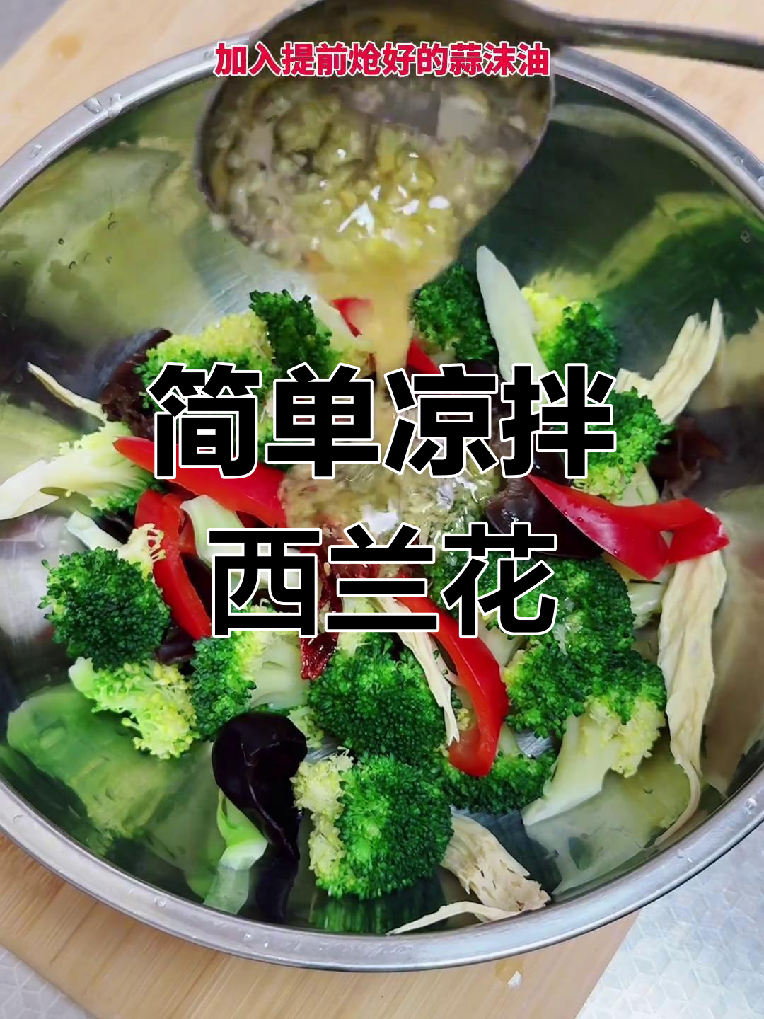 家常凉拌西兰花做法,清爽又美味