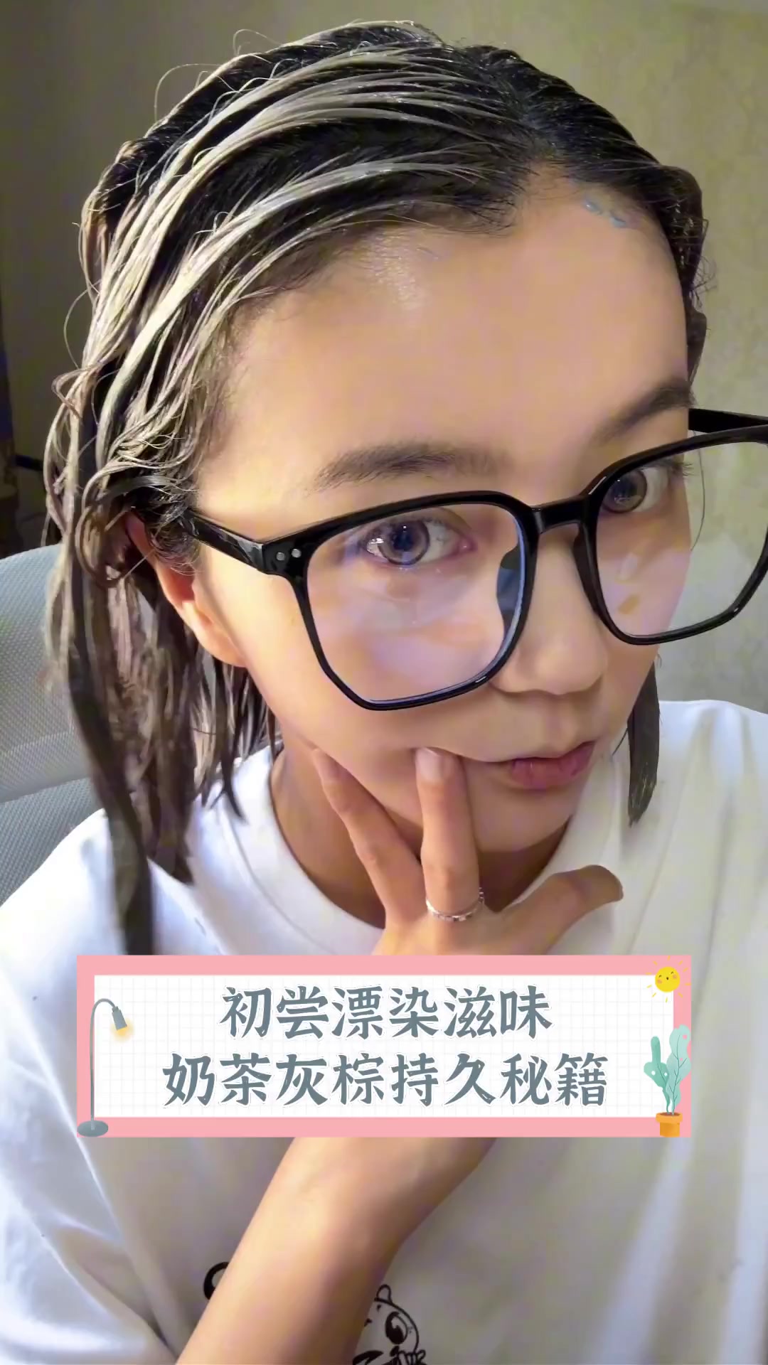 初尝漂染滋味,奶茶灰棕持久秘籍