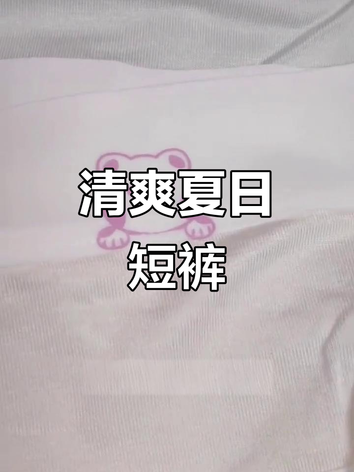 夏季轻薄透气,适合12-15岁女生的舒适短裤