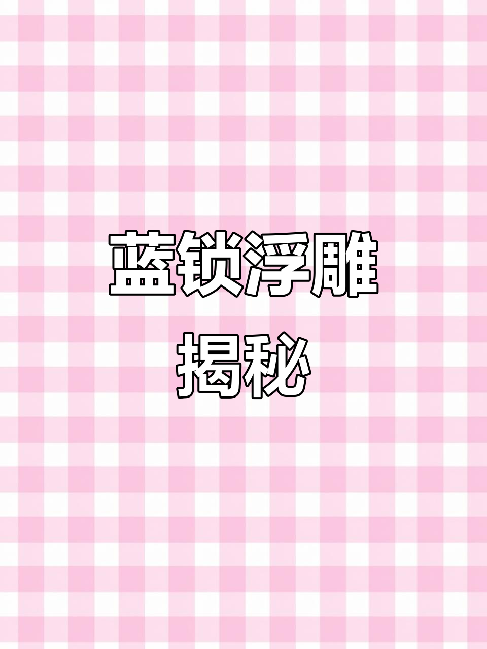 2024年4月15日蓝锁浮雕:探索虾淘魅力