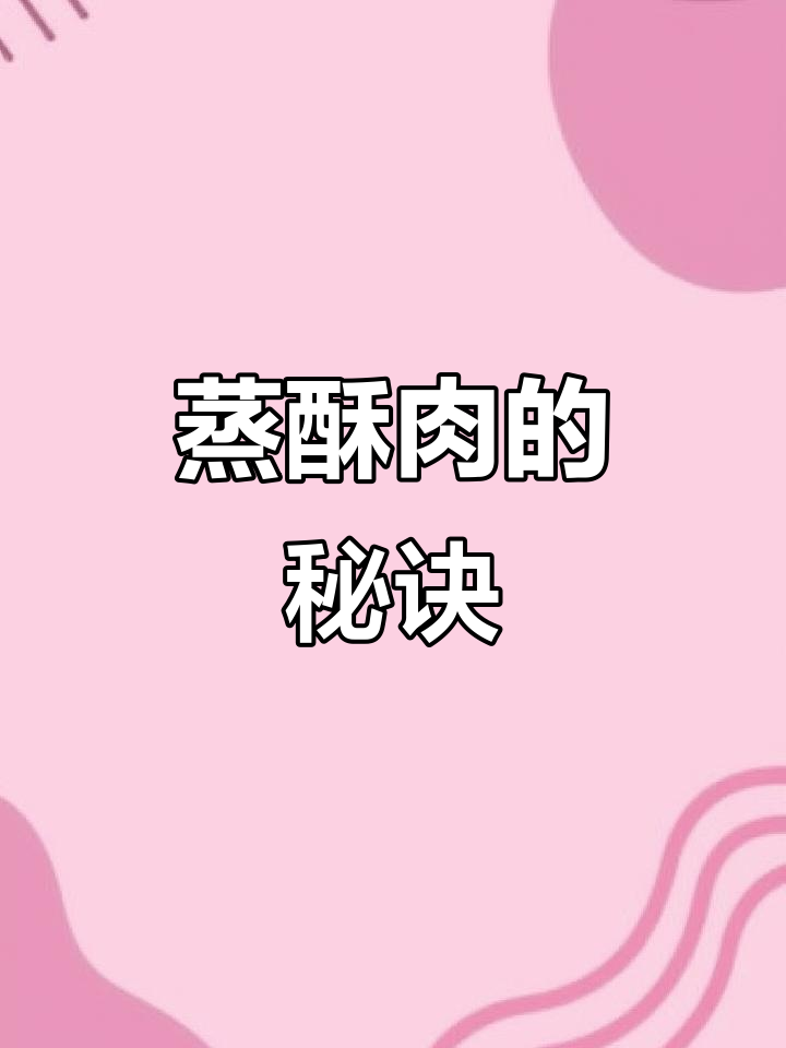 年夜饭必备蒸酥肉,做法简单,保证一次成功!