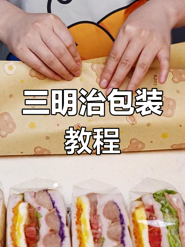 教你如何用包装纸打造完美三明治,轻松学会摆摊技巧