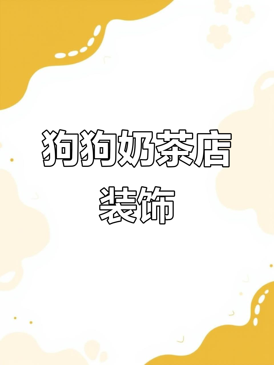小狗的奶茶店,温馨布置全攻略