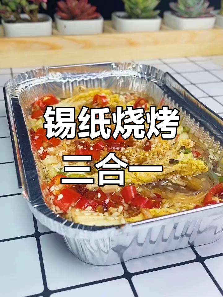 锡纸娃娃菜配粉丝金针菇,烤出满满幸福感