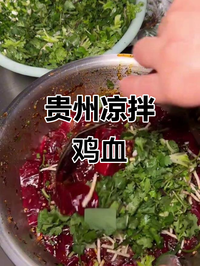 贵州特色凉拌鸡血,8元一份超值美味,本地人都爱这样吃