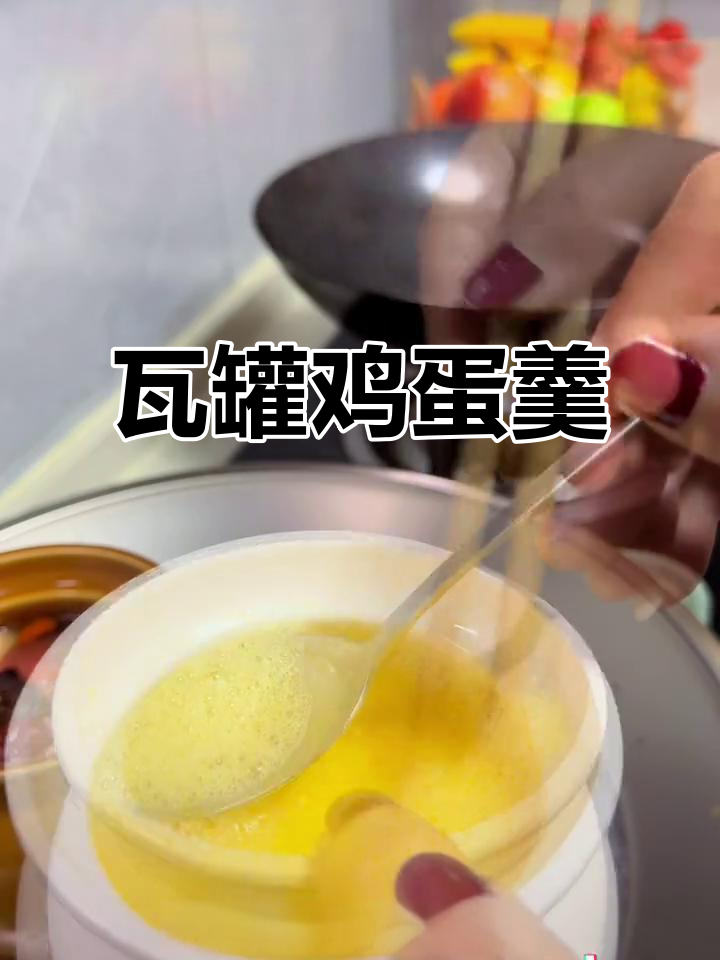 用瓦罐炖鸡蛋羹,嫩滑如布丁,汤饭皆宜,零失败超简单!