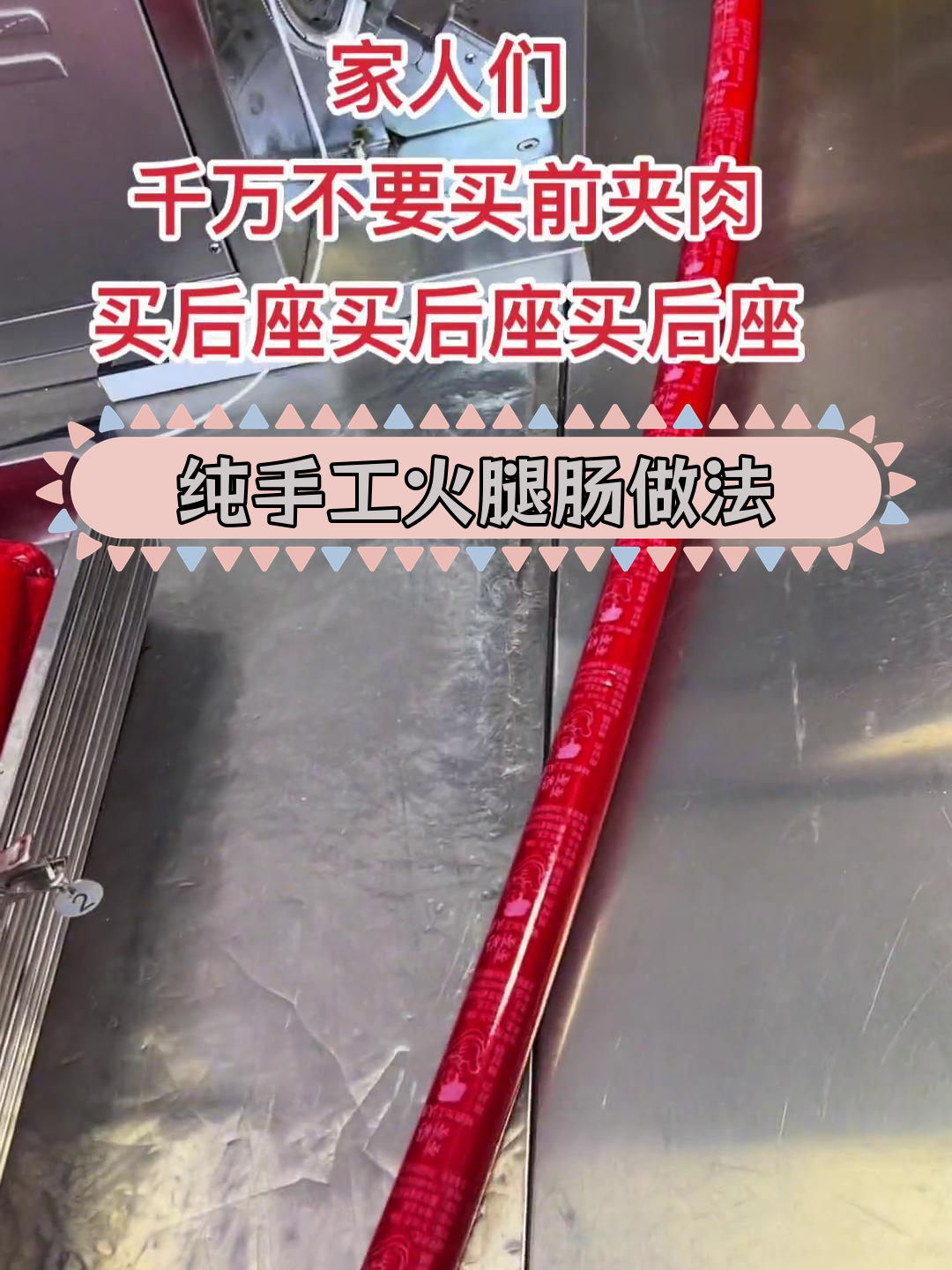 秋冬火腿肠制作指南,后座肉更合适
