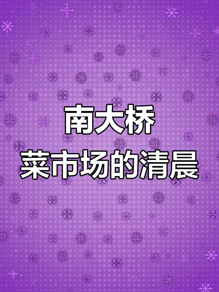 天津南大桥菜市场凌晨揭秘：鲜牛羊肉店铺的忙碌时刻
