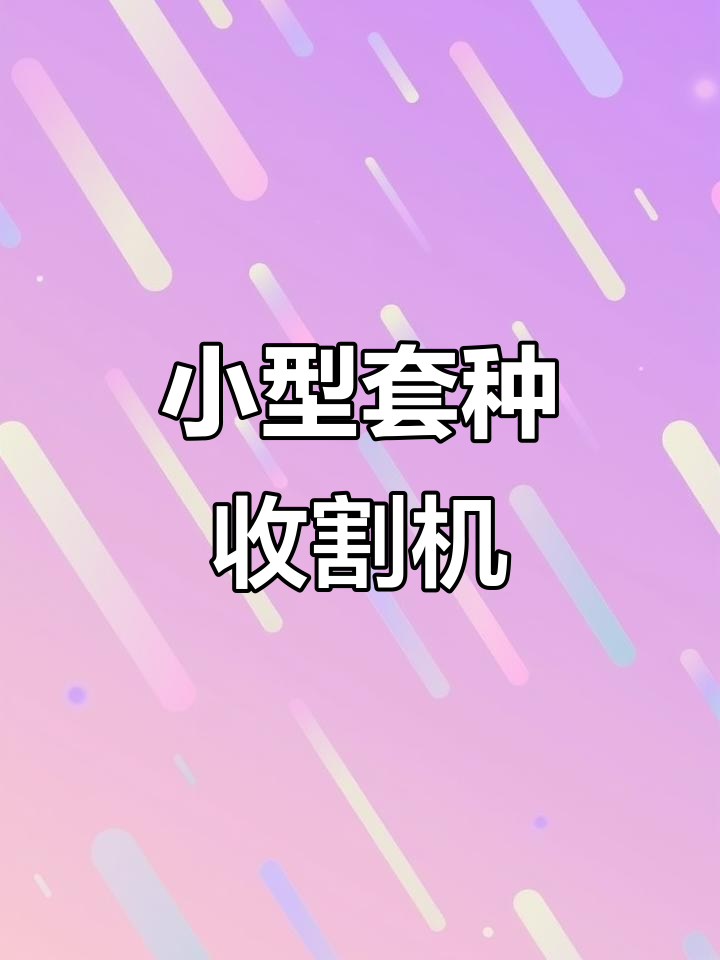 25马力小型收割机，轻松搞定杂粮作物收获