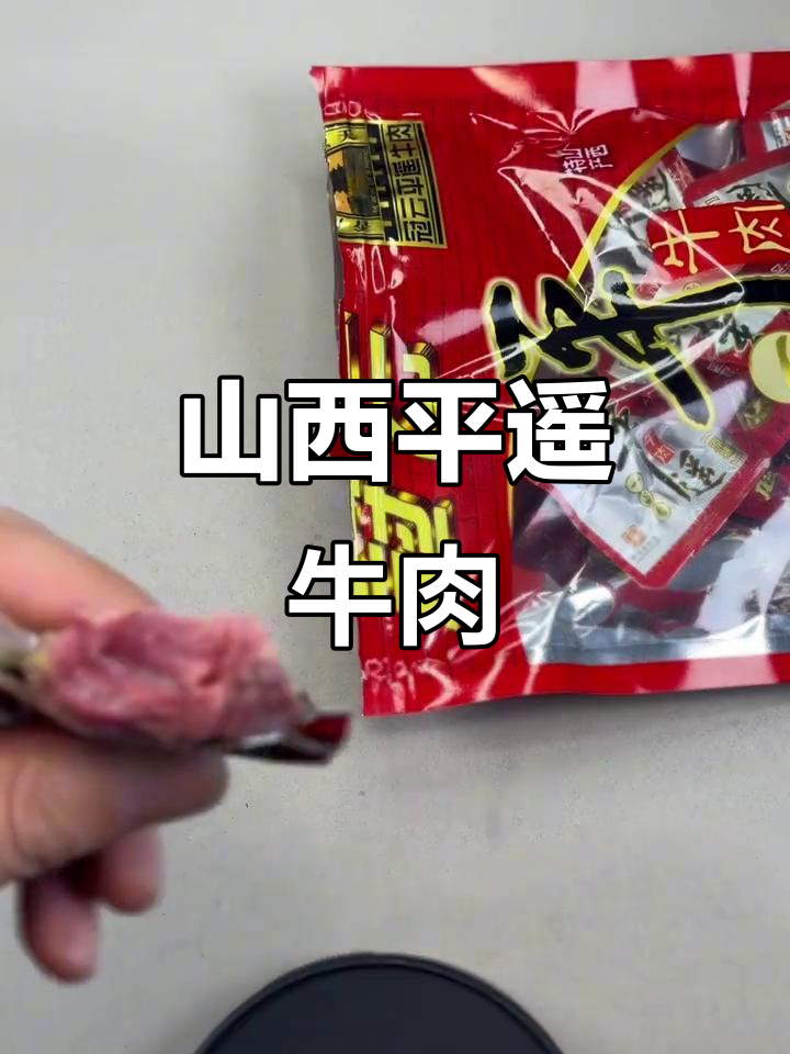 平遥牛肉:传统工艺与美味完美结合
