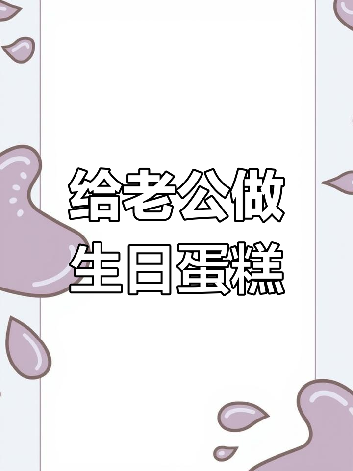 送给老公的水果蛋糕,生日快乐!