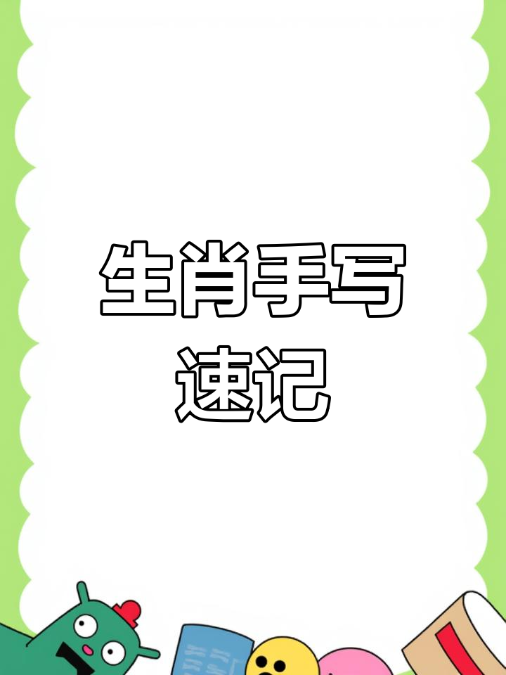 每日生肖手写分享,鼠牛虎兔龙蛇马羊猴鸡狗猪全解析