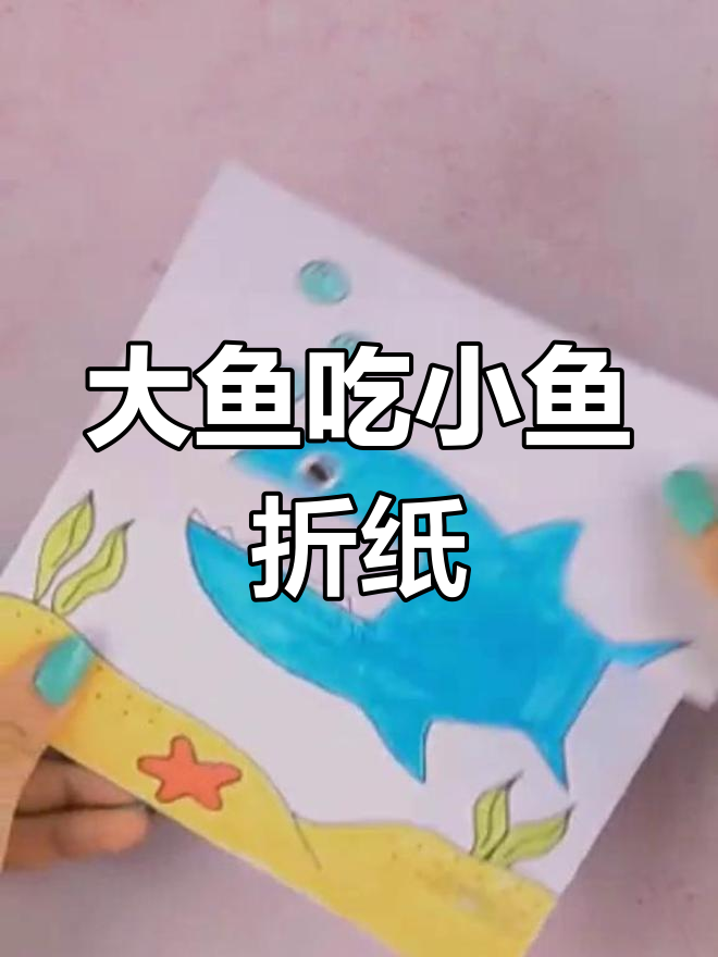 折纸大鱼吃小鱼,简单又有趣的亲子手工游戏