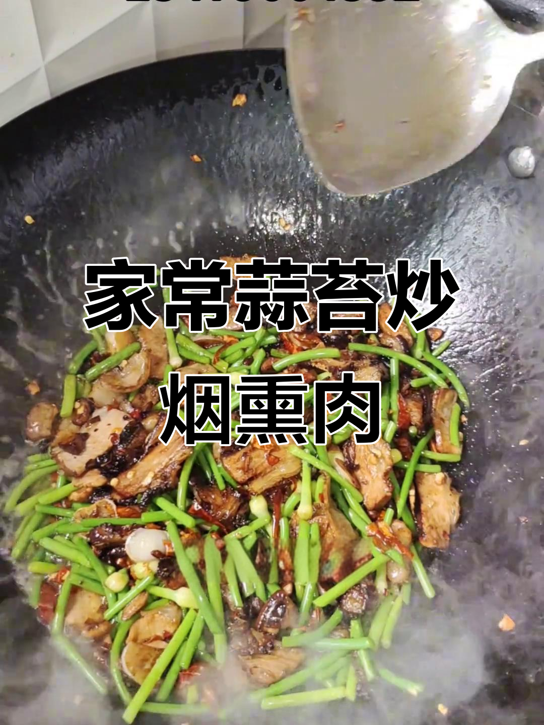 江西特色蒜苔炒烟熏肉,家常下饭神器!
