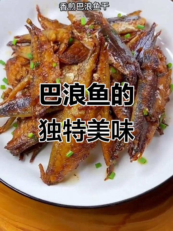这款巴浪鱼干,肉质鲜美,多种做法皆宜,福建人最爱!