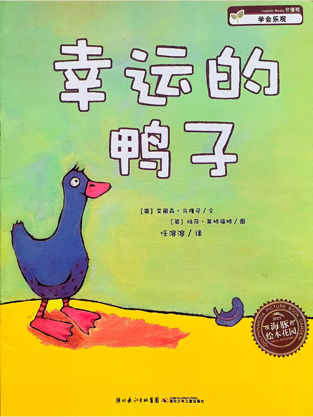 一只积极乐观的鸭子的故事《幸运的鸭子》