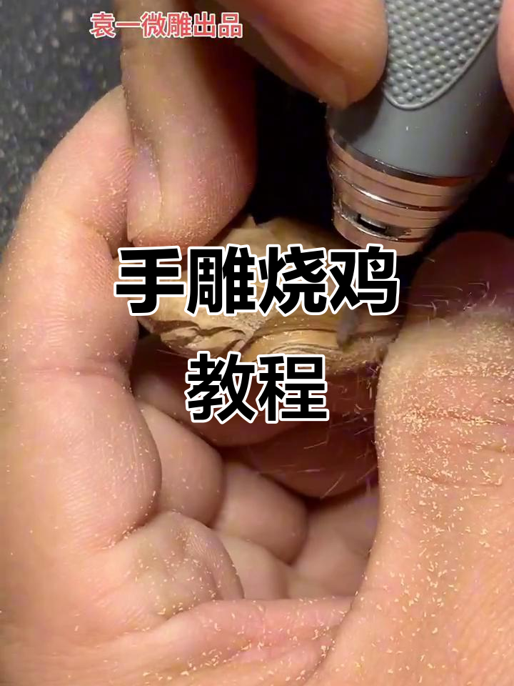 手工雕刻烧鸡教程，从选料到成型全步骤解析